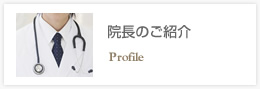 院長紹介