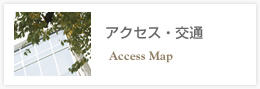 アクセス・交通